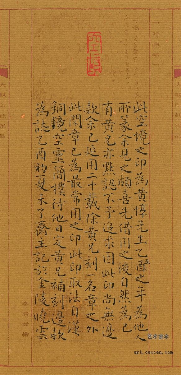 1孙晓云《印文 此空境》小笺（隶书）11x22